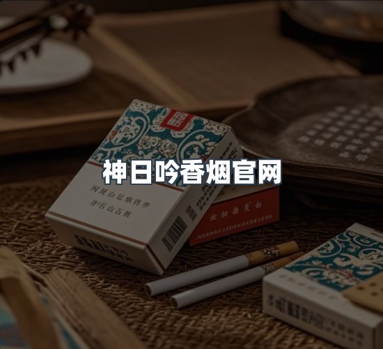 关于神日吟香烟官网